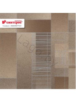 Линолеум Синтерос Комфорт Амаретто 1