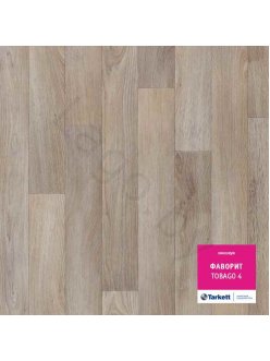 Линолеум Tarkett Фаворит Тобаго 4